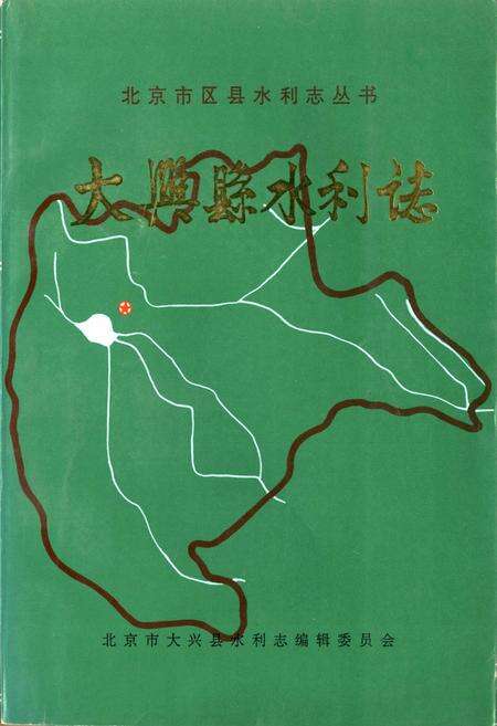 《大兴县水利志》.pdf_北京市志缩略图