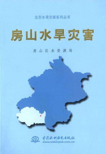 《房山水旱灾害》.pdf_北京市志缩略图