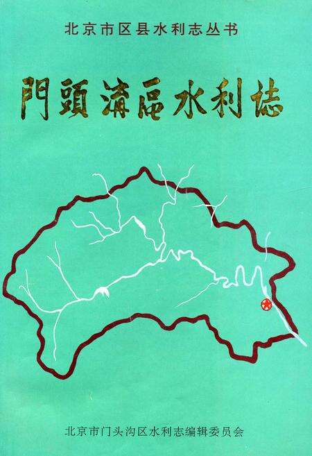 《门头沟区水利志》.pdf_北京市志缩略图