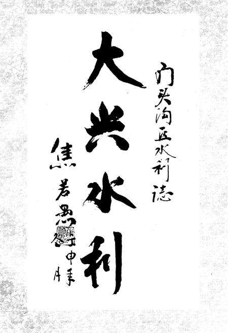 《门头沟区水利志》.pdf_北京市志预览图2