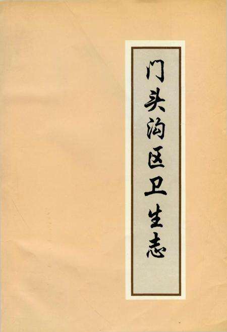 《门头沟区卫生志》.pdf_北京市志缩略图