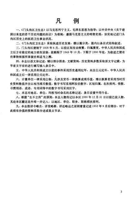 《门头沟区卫生志》.pdf_北京市志预览图3