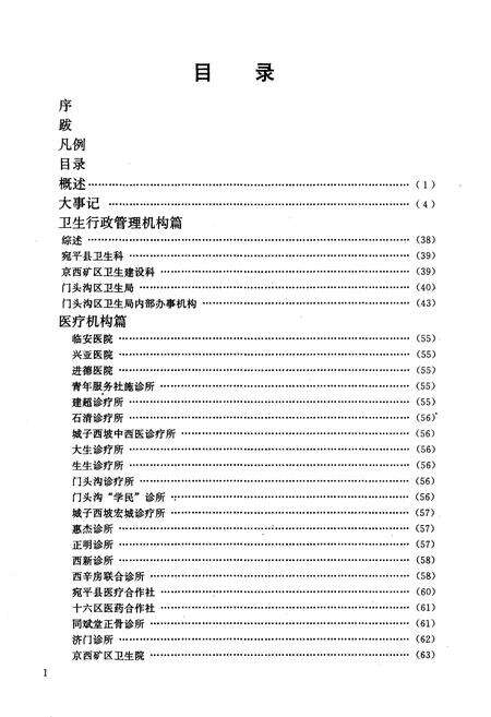 《门头沟区卫生志》.pdf_北京市志预览图4