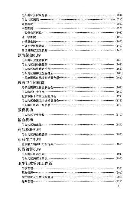 《门头沟区卫生志》.pdf_北京市志预览图5