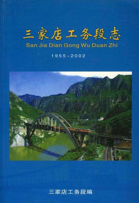 《三家店工务段志》.pdf_北京市志缩略图