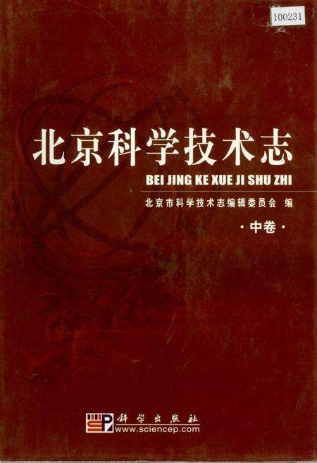 《北京科学技术志  中卷》.pdf_北京市志缩略图