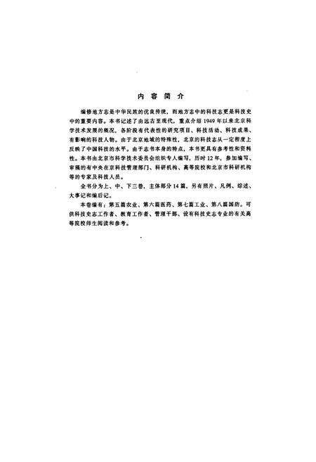 《北京科学技术志  中卷》.pdf_北京市志预览图1