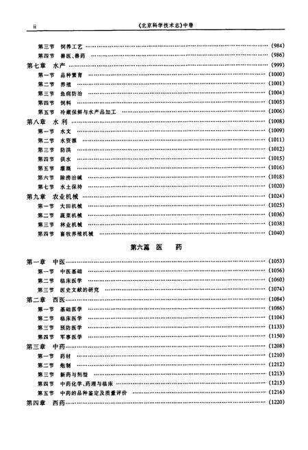 《北京科学技术志  中卷》.pdf_北京市志预览图3