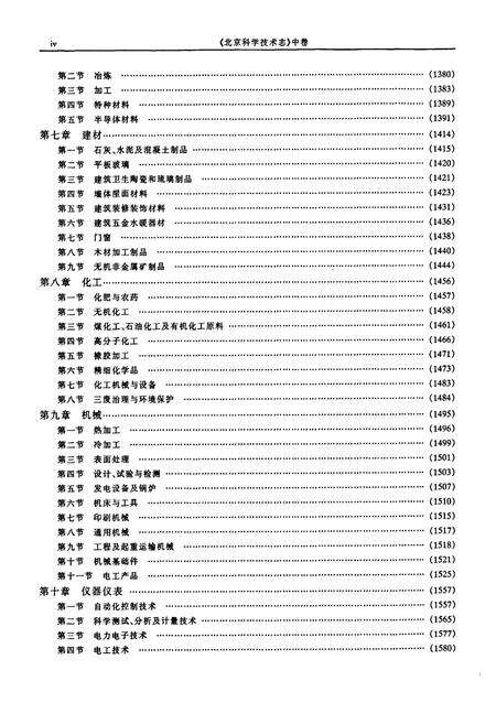 《北京科学技术志  中卷》.pdf_北京市志预览图5