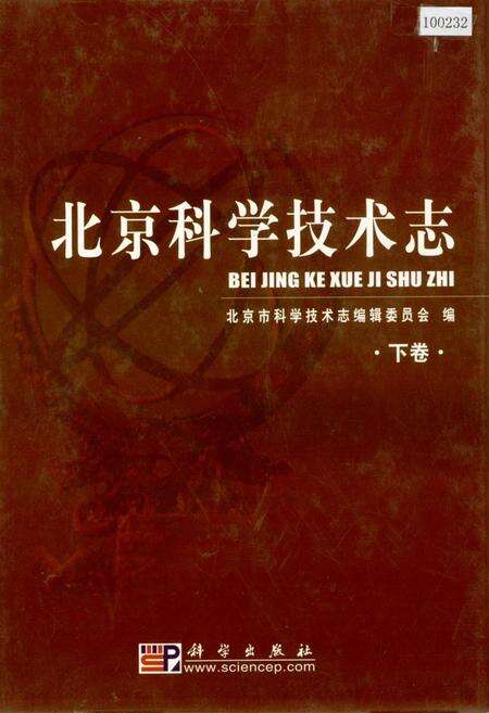 《北京科学技术志 下卷》.pdf_北京市志缩略图