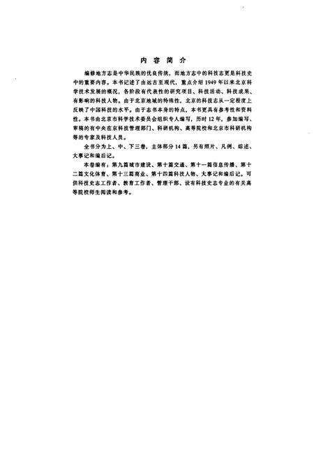《北京科学技术志 下卷》.pdf_北京市志预览图1