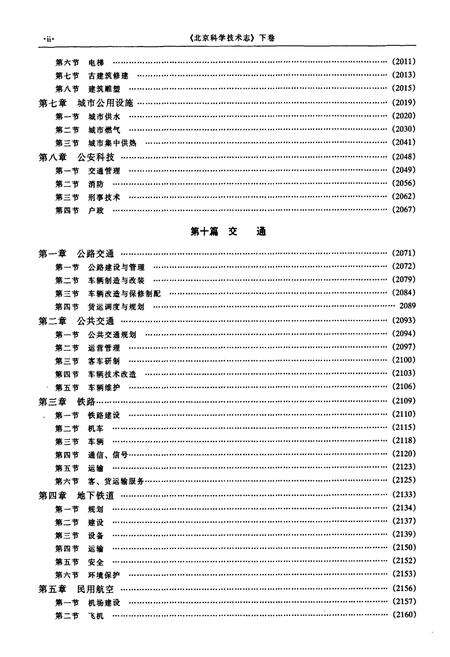《北京科学技术志 下卷》.pdf_北京市志预览图3
