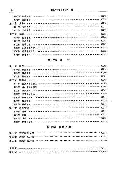 《北京科学技术志 下卷》.pdf_北京市志预览图5