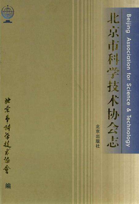 《北京市科学技术协会志》.pdf_北京市志缩略图