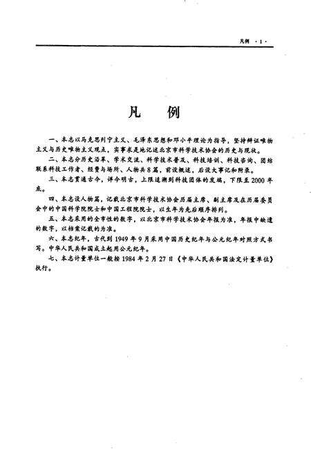 《北京市科学技术协会志》.pdf_北京市志预览图4
