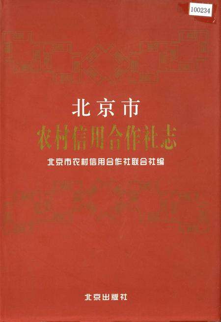 《北京市农村信用合作社志》.pdf_北京市志缩略图