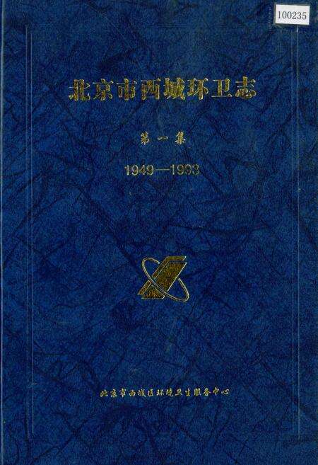 《北京市西城环卫志第一集》.pdf_北京市志缩略图