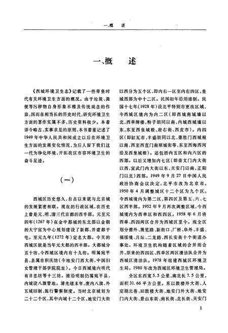 《北京市西城环卫志第一集》.pdf_北京市志预览图4