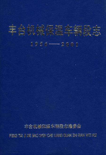 《丰台机械保温车辆段志》.pdf_北京市志缩略图
