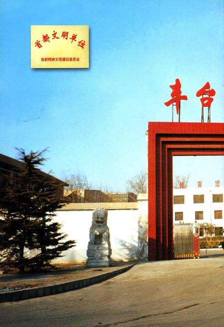 《丰台机械保温车辆段志》.pdf_北京市志预览图1