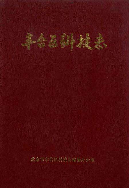 《丰台区科技志》.pdf_北京市志缩略图