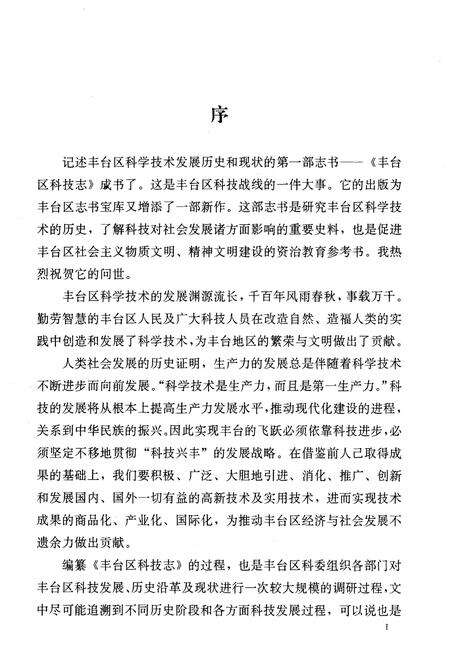 《丰台区科技志》.pdf_北京市志预览图3