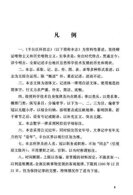 《丰台区科技志》.pdf_北京市志预览图5