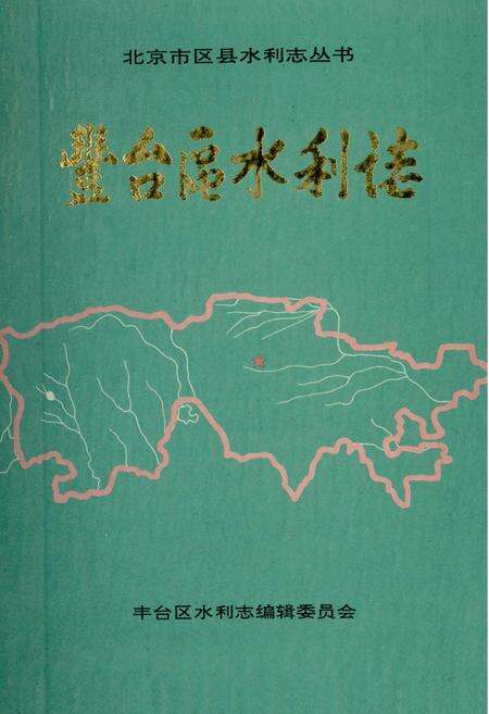 《丰台区水利志》.pdf_北京市志缩略图