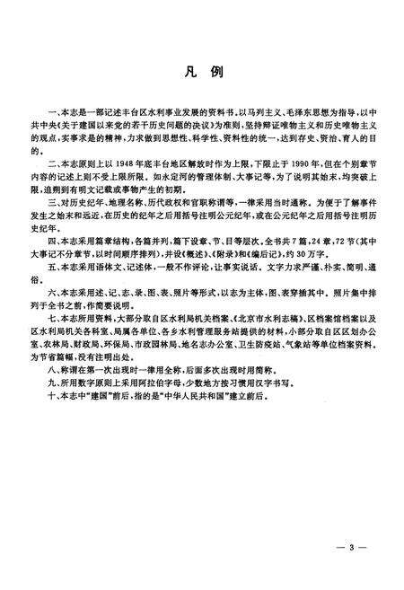 《丰台区水利志》.pdf_北京市志预览图4