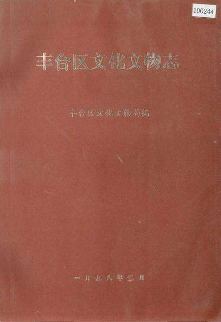 《丰台区文化文物志》.pdf_北京市志缩略图