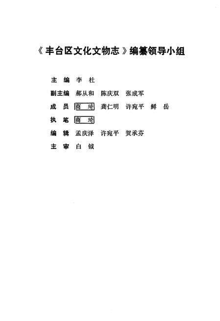 《丰台区文化文物志》.pdf_北京市志预览图1