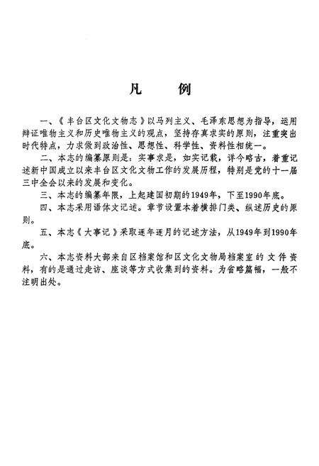 《丰台区文化文物志》.pdf_北京市志预览图3