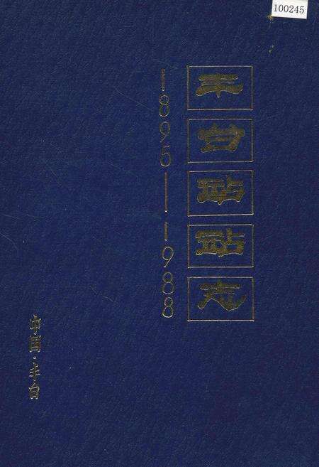 《丰台站站志》.pdf_北京市志缩略图