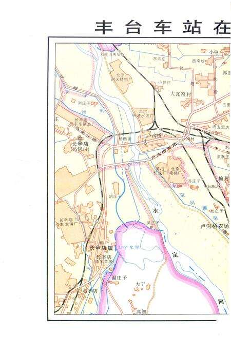 《丰台站站志》.pdf_北京市志预览图1