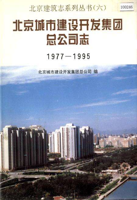 《北京城市建设开发集团总公司志》.pdf_北京市志缩略图