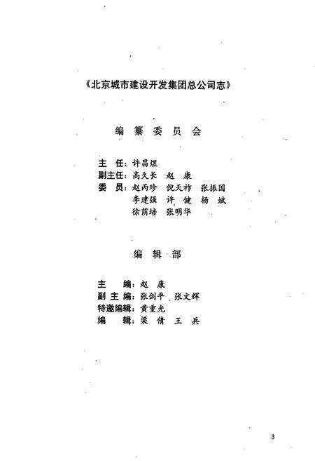 《北京城市建设开发集团总公司志》.pdf_北京市志预览图2