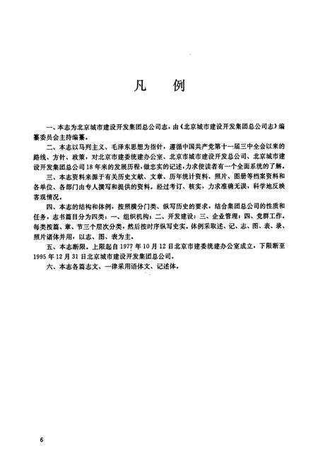 《北京城市建设开发集团总公司志》.pdf_北京市志预览图5