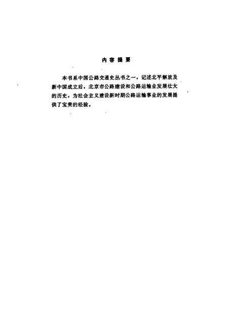 《北京公路交通史第二册》.pdf_北京市志预览图1