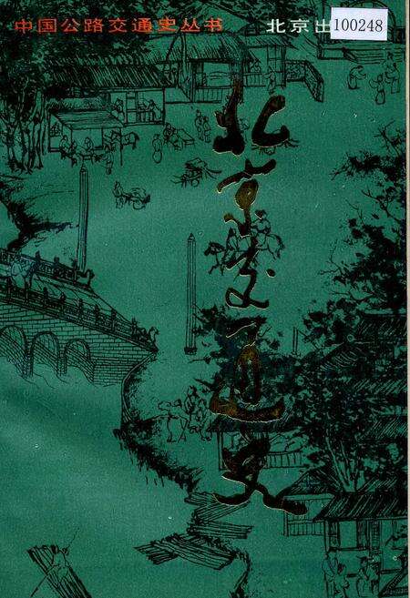 《北京交通史》.pdf_北京市志缩略图