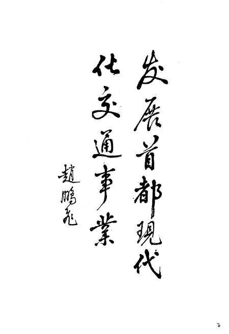 《北京交通史》.pdf_北京市志预览图2