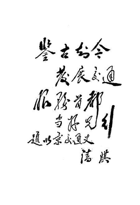 《北京交通史》.pdf_北京市志预览图3