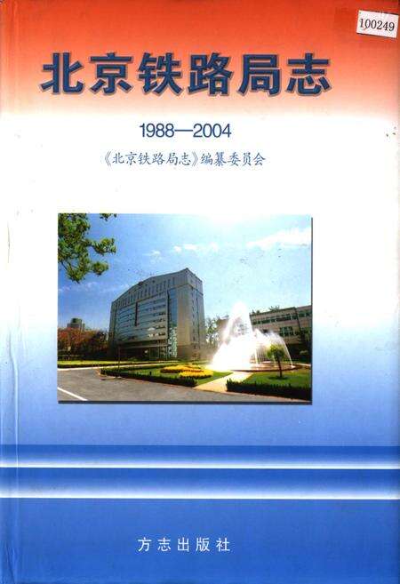 《北京铁路局志》.pdf_北京市志缩略图