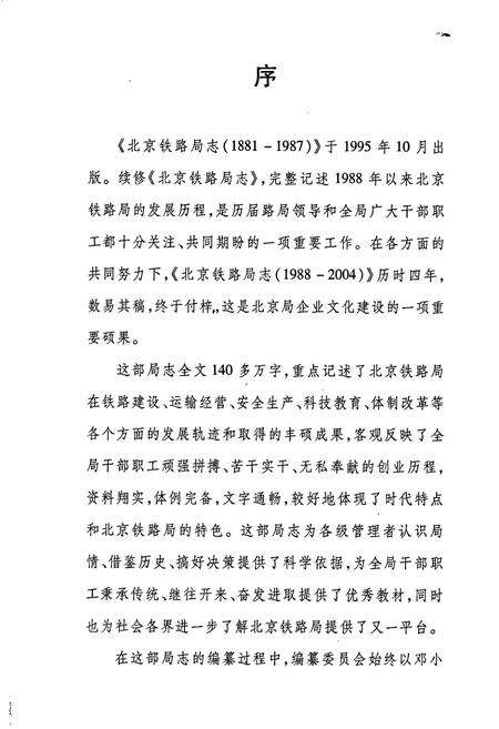 《北京铁路局志》.pdf_北京市志预览图1