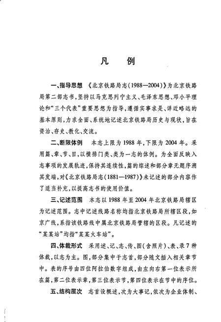 《北京铁路局志》.pdf_北京市志预览图3