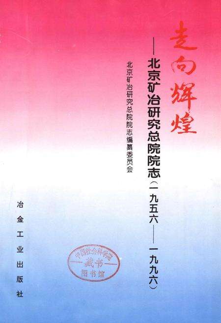 《走向辉煌——北京矿冶研究总院院志》.pdf_北京市志缩略图