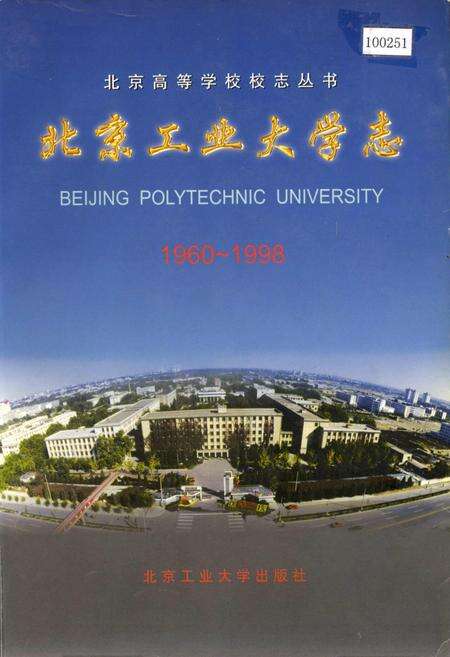 《北京工业大学志》.pdf_北京市志缩略图