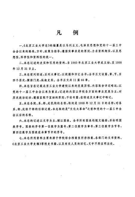 《北京工业大学志》.pdf_北京市志预览图3