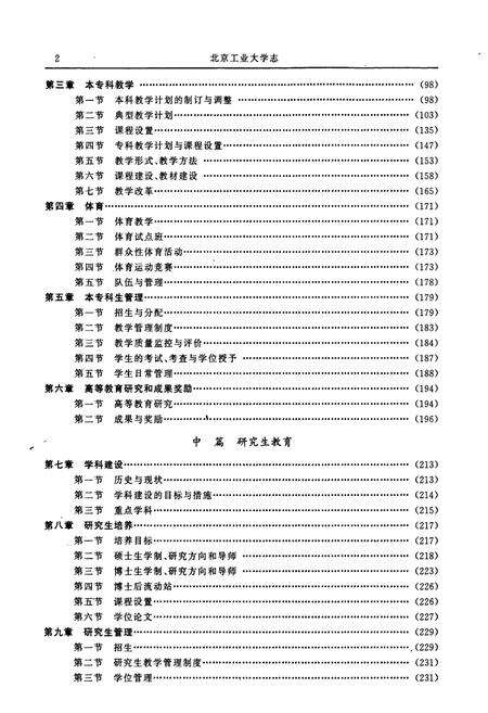 《北京工业大学志》.pdf_北京市志预览图5