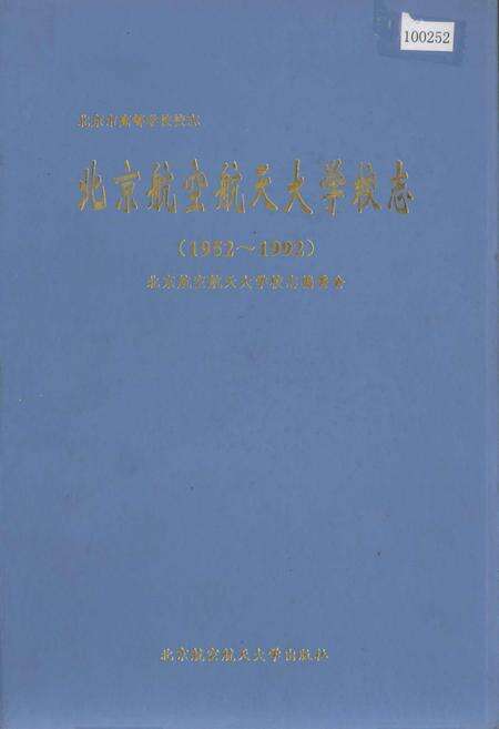 《北京航空航天大学校志》.pdf_北京市志缩略图
