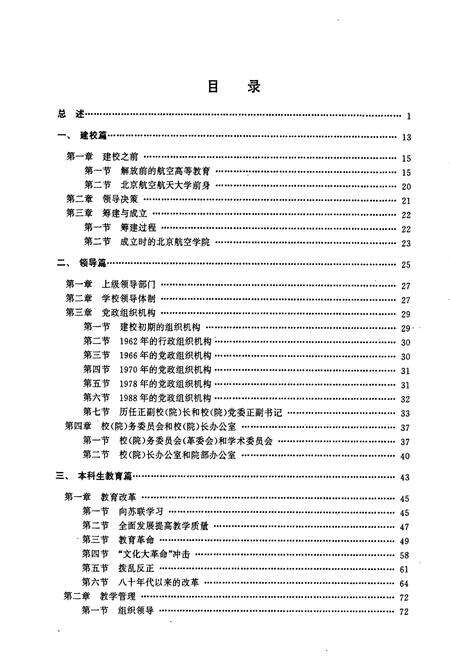 《北京航空航天大学校志》.pdf_北京市志预览图2